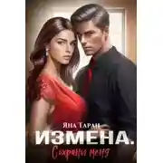 Постер книги Измена. Сохрани меня [СИ]