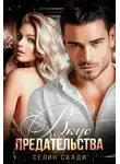 Селин Саади - Вкус предательства [СИ]