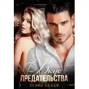 Постер книги Вкус предательства [СИ]