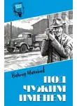 Виктор Михайлов - Под чужим именем