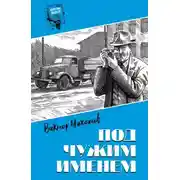 Постер книги Под чужим именем