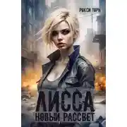 Постер книги Лисса. Новый рассвет
