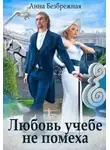 Анна Безбрежная - Любовь учебе не помеха