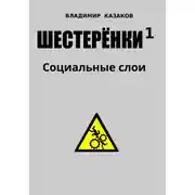 Постер книги Шестеренки 1. Социальные слои