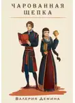 Валерия Демина - Чарованная щепка