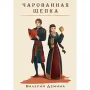 Постер книги Чарованная щепка