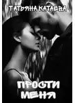 Татьяна Катаева - Прости меня