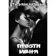 Постер книги Прости меня