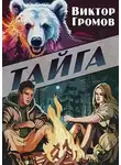 Виктор Громов - Тайга