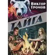 Постер книги Тайга