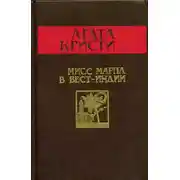 Постер книги Мисс Марпл в Вест-Индии
