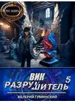 Валерий Гуминский - Вик Разрушитель #5
