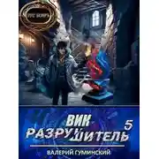 Постер книги Вик Разрушитель #5