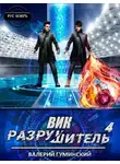 Валерий Гуминский - Вик Разрушитель #4