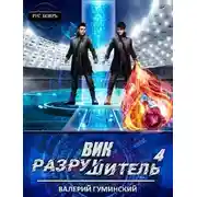 Постер книги Вик Разрушитель #4