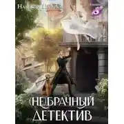 Постер книги (Не)брачный детектив
