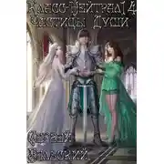 Постер книги Частицы Души