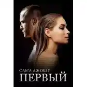 Постер книги Первый