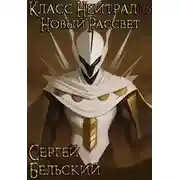 Постер книги Новый Рассвет