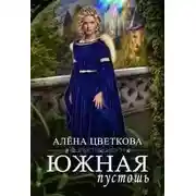 Постер книги Южная пустошь - 3