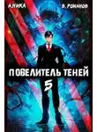 Вик Романов - Повелитель теней #5
