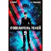 Постер книги Повелитель теней #5