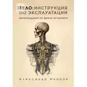 Постер книги Тело: инструкция по эксплуатации. Рекомендации от врача-остеопата