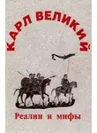 Вера Зверева - Карл Великий: реалии и мифы