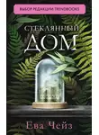 Ева Чейз - Стеклянный дом