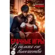 Постер книги Брачные игры. В силках его высочества