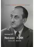 Александр Хорт - Михаил Ромм. Способ жизни