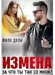 Мила Дали - Измена. За что ты так со мной