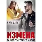 Постер книги Измена. За что ты так со мной