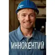 Постер книги Иннокентий