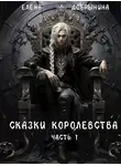 Елена Добрынина - Сказки Королевства