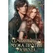 Постер книги Семья моего мужа против развода