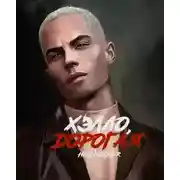 Постер книги Хэлло, дорогая