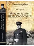 Владимир Карпов - Генерал армии Черняховский
