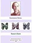 Максим Шраер - Набоковская Европа. Литературный альманах. Ежегодное издание. Том 2