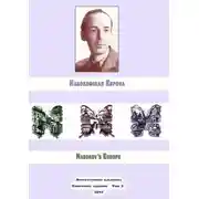 Постер книги Набоковская Европа. Литературный альманах. Ежегодное издание. Том 2