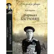 Постер книги Маршал Баграмян