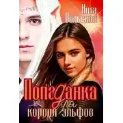 Постер книги Попаданка для короля эльфов