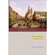 Постер книги Мать королей