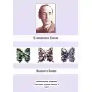 Постер книги Набоковская Европа