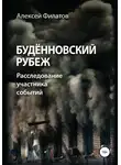 Алексей Филатов - Будённовский рубеж