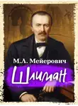 Моисей Мейерович - Шлиман