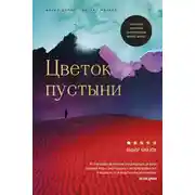 Постер книги Цветок пустыни