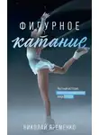 Николай Яременко - Фигурное катание. Честная история самого скандального вида спорта