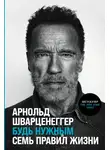 Арнольд Шварценеггер - Будь нужным: Семь правил жизни