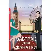 Постер книги Завтрак для фанатки